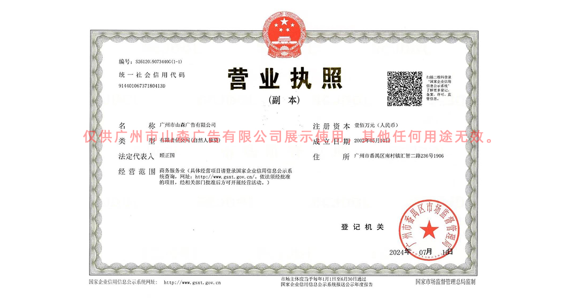 广州市山森广告有限公司营业执照
